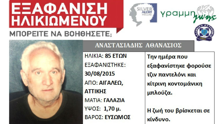 Αιγάλεω: Εξαφανίστηκε ηλικιωμένος